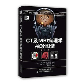 CT及MRI病理学袖珍图谱 第2版