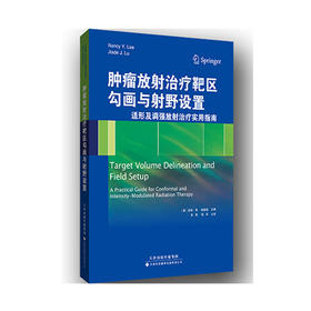 Zhongliu放射Zhiliao靶区勾画与放射野设置