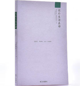 简朴生活真谛:傅士德灵修经典，怎样在物质丰盛的世界里过简朴生活？
