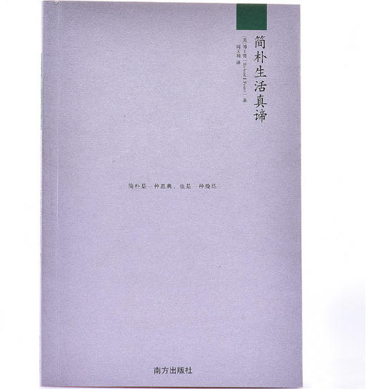 简朴生活真谛:傅士德灵修经典，怎样在物质丰盛的世界里过简朴生活？ 商品图1