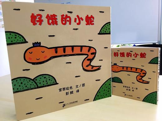 蒲蒲兰绘本馆官方微店：大开本地板书——好饿的小蛇 商品图1