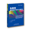 角膜病：最新诊疗技术与应用 商品缩略图0