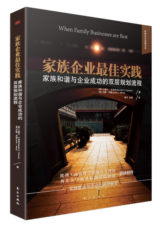 东方出版社“家族企业治理”系列书籍 商品图4