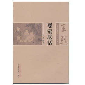 婴童卮话【王烈】