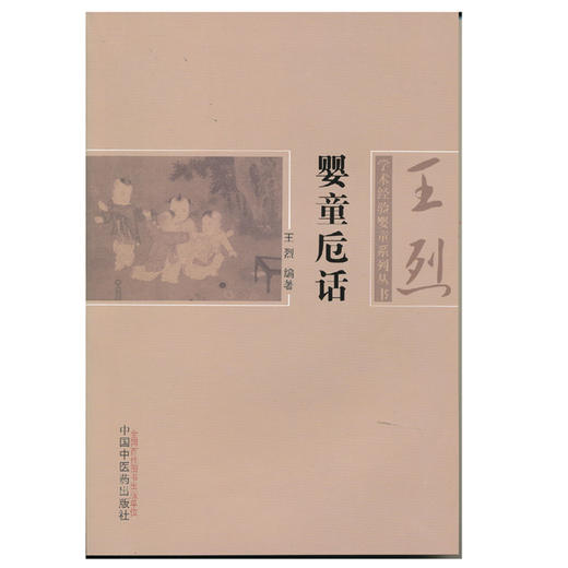 婴童卮话【王烈】 商品图0
