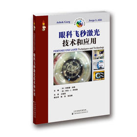 《眼科飞秒激光技术和应用》（赠原版多媒体视频光盘）——优惠价+包邮+公益活动