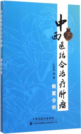 中西医结合治疗肿瘤(病案分析) ——  一本提供规范诊治，临床验证的专业指南