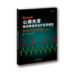 《Bennett心律失常：临床解读和治疗实用指南》