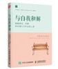 与自我和解：超越强迫、成瘾和自毁行为的治愈之旅 商品缩略图0