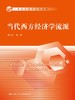 当代西方经济学流派 商品缩略图0