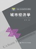 城市经济学 商品缩略图0