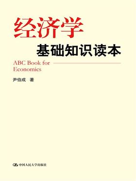 经济学基础知识读本