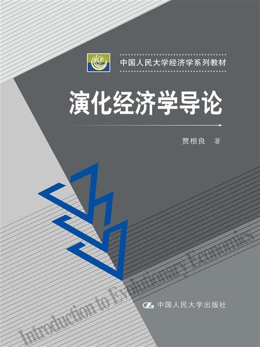 演化经济学导论 商品图0