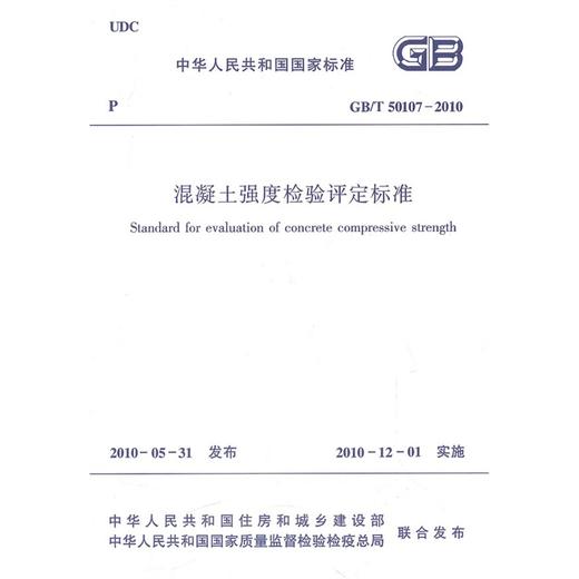 GB/T50107-2010混凝土强度检验评定标准 商品图0