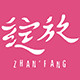 补邮链接 商品缩略图0