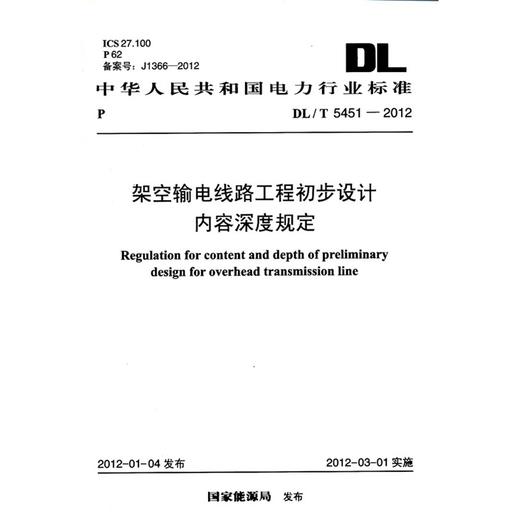 架空输电线路工程初步设计内容深度规定 DL/T 5451-2012 商品图0