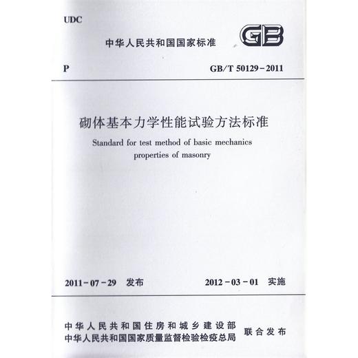 砌体基本力学性能试验方法标准  GB/T 50129-2011 商品图0