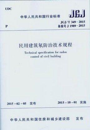 JGJ/T 349-2015 民用建筑氡防治技术规程 商品图1