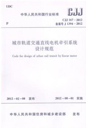 城市轨道交通直线电机牵引系统设计规范 CJJ167-2012 商品图0