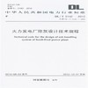 火力发电厂除灰设计技术规程 DL/T5142-2012 商品缩略图0