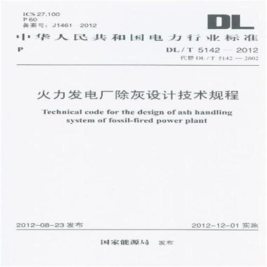 火力发电厂除灰设计技术规程 DL/T5142-2012 商品图0