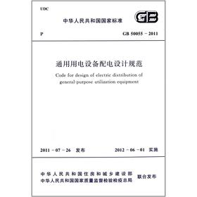 通用用电设备配电设计规范 GB50055-2011