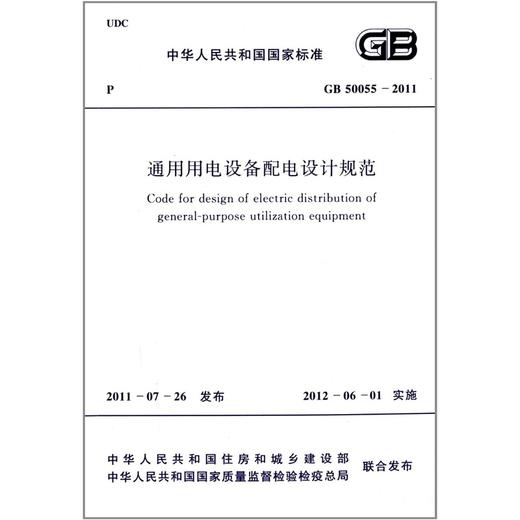 通用用电设备配电设计规范 GB50055-2011 商品图0