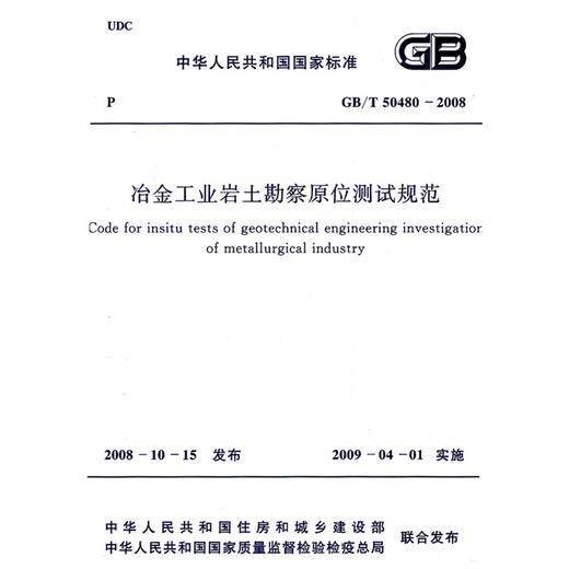 冶金工业岩土勘察原位测试规范 GB/T 50480-2008 商品图0