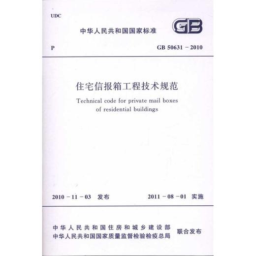 住宅信报箱工程技术规范GB50631-2010 商品图0