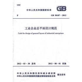 工业企业总平面设计规范GB50187-2012