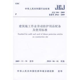 JGJ184-2009建筑施工作业劳动防护用品配备及使用标准