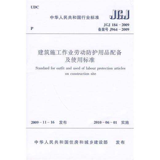 JGJ184-2009建筑施工作业劳动防护用品配备及使用标准 商品图0