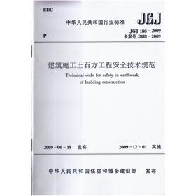 JGJ180-2009建筑施工土石方工程安全技术规范