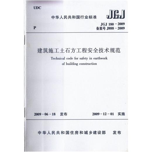 JGJ180-2009建筑施工土石方工程安全技术规范 商品图0