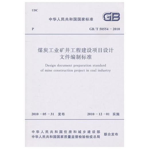 煤炭工业矿井工程建设项目设计文件编制标准GB/T50554-2010 商品图0