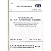 电气装置安装工 盘柜及二次回路接线施工及验收规范GB50171-2012 商品缩略图0