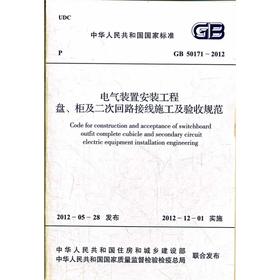 电气装置安装工 盘柜及二次回路接线施工及验收规范GB50171-2012