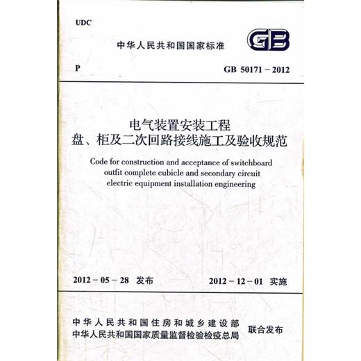 电气装置安装工 盘柜及二次回路接线施工及验收规范GB50171-2012 商品图0