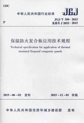 JGJ/T350-2015 保温防火复合板应用技术规程 商品图0