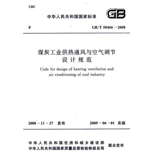 煤炭工业供热通风与空气调节设计规范GB/T50466-2008 商品图0