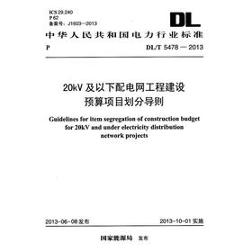 20kV及以下配电网工程建设预算项目划分导则 DL/T 5478-2013