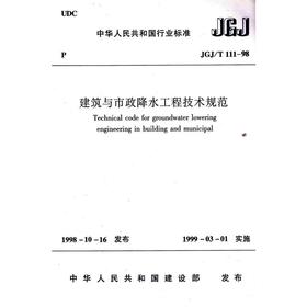 JGJ/T111-98建筑与市政降水工程技术规范