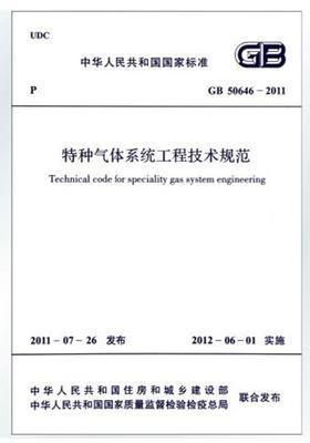 特种气体系统工程技术规范GB50646-2011