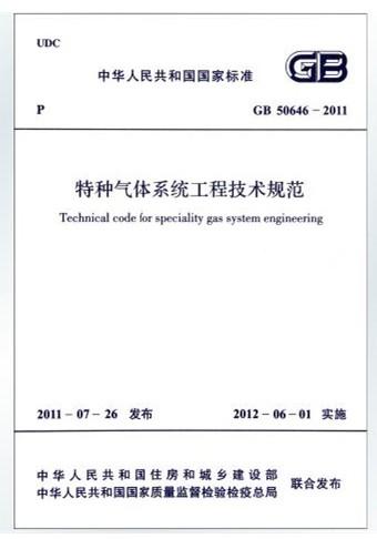 特种气体系统工程技术规范GB50646-2011 商品图0