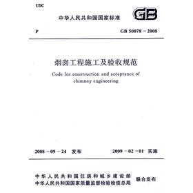 烟囱工程施工及验收规范 GB50078--2008