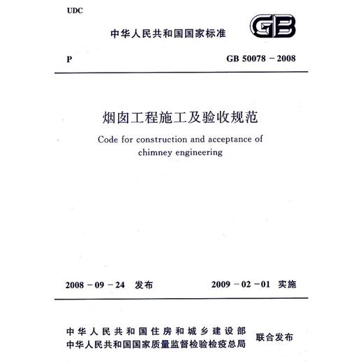 烟囱工程施工及验收规范 GB50078--2008 商品图0