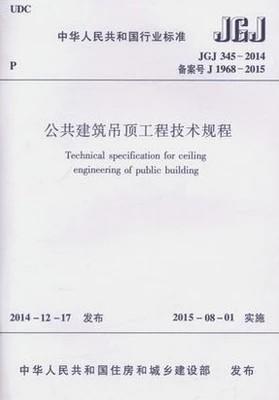 JGJ 345-2014 公共建筑吊顶工程技术规程