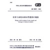 化学工业给水排水管道设计规范 GB50873-2013 商品缩略图0