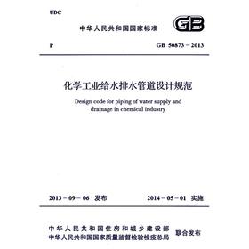 化学工业给水排水管道设计规范 GB50873-2013