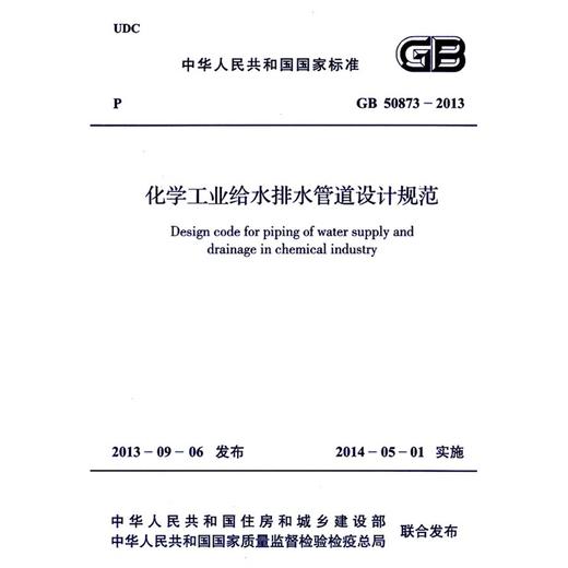 化学工业给水排水管道设计规范 GB50873-2013 商品图0